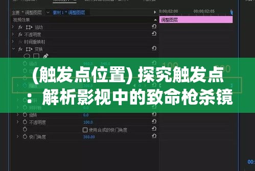 (触发点位置) 探究触发点：解析影视中的致命枪杀镜头，如何在瞬间牵动观众情感？